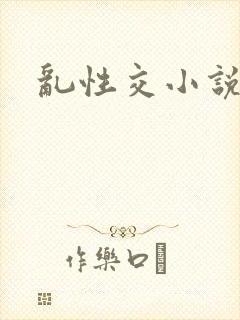 乱性交小说