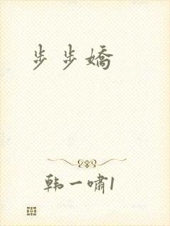 步步娇
