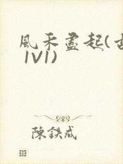 风禾尽起(古言 1V1)