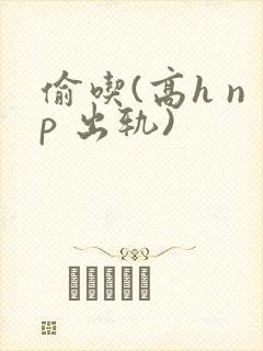 偷吃(高h np 出轨)