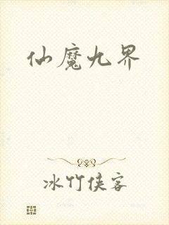 仙魔九界封面