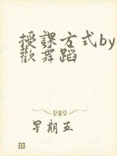 授课方式by清欢舞蹈