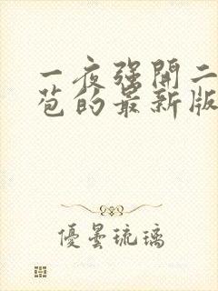 一夜强开二女处苞的最新版本封面