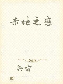 赤地之恋封面