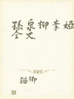 孙泉柳李娅医生全文