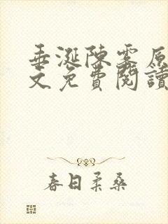 垂涎陈雾原文全文免费阅读笔趣阁