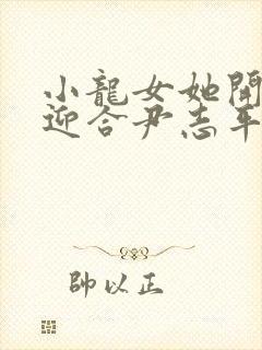 小龙女她开始慢迎合尹志平