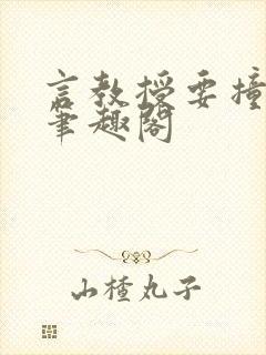 言教授要撞坏了笔趣阁