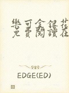 乐可金银花全文免费阅读在线小巷子里