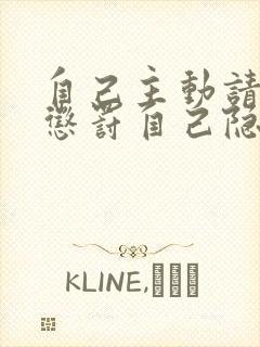 自己主动请别人惩罚自己隐私