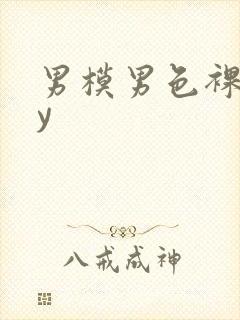 男模男色裸gay封面