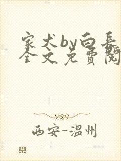 家犬by白长青全文免费阅读笔趣阁封面