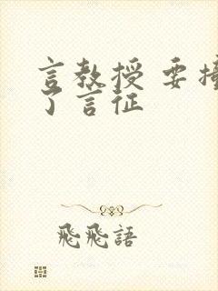 言教授 要撞坏了言征