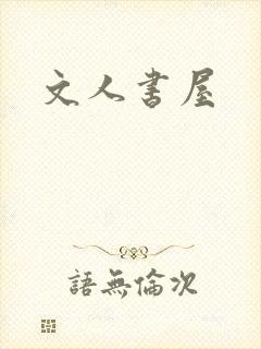 文人书屋
