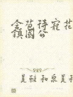 含苞待宠花婉柔镇国公