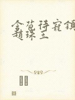 含苞待宠镇国公赵珠玉