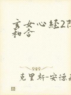 玄女心经2阴阳和合