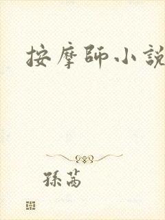 按摩师小说封面