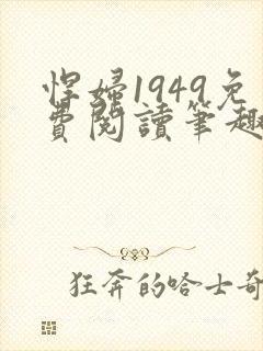 悍妇1949免费阅读笔趣阁