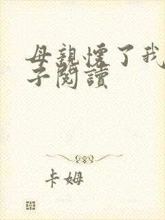 母亲怀了我的孩子阅读