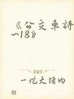 《公交车诗晴1~18》