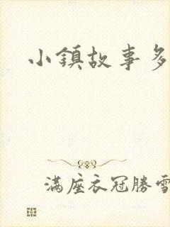 小镇故事多封面