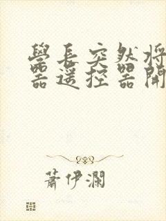 学长突然将安慰器遥控器开到最大封面