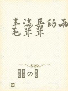 丰满岳的两腿间毛茸茸