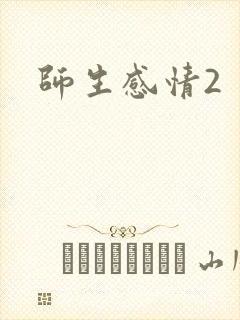 师生感情2