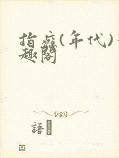 指瘾(年代)笔趣阁