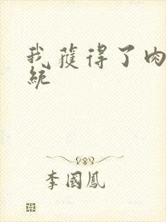 我获得了肉禽系统封面