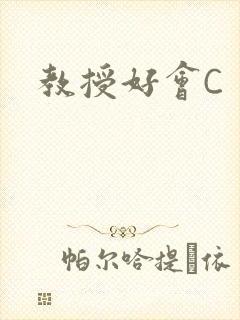 教授好会C