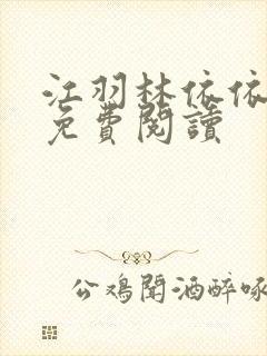 江羽林依依小说免费阅读