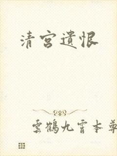 清宫遗恨