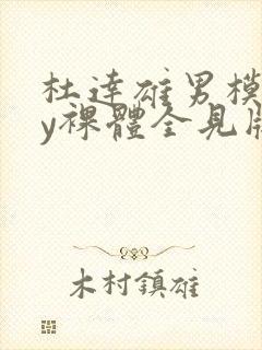 杜达雄男模gay裸体全见版