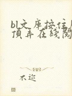bl文库按住腰顶弄在线阅读封面