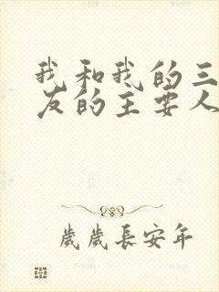 我和我的三个室友的主要人物关系封面