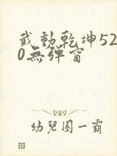 武动乾坤5200无弹窗