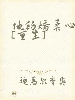 他的娇柔心尖宠[重生]