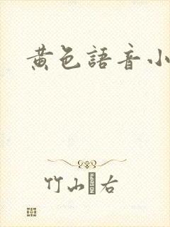 黄色语音小说