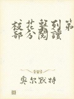 校花系列第92部分阅读封面