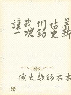 让我们站着再来一次的更新时间