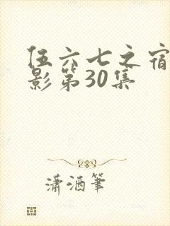 伍六七之宿命暗影第30集