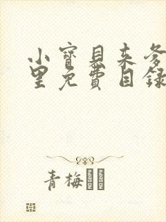 小宝贝来爹地怀里免费目录