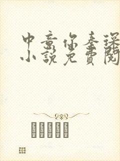 中意你秦琛苏沫小说免费阅读封面