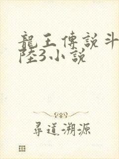 龙王传说斗罗大陆3小说封面