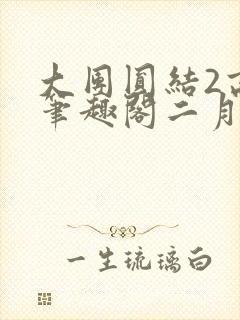 大团圆结2高敏笔趣阁二月天作者