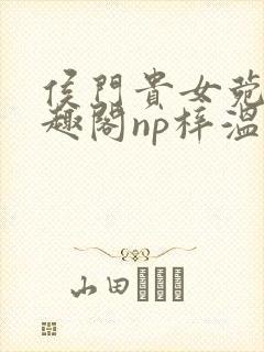 侯门贵女菀菀笔趣阁np梓温