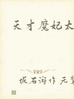 天才魔妃太难追