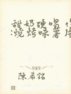 甜奶硬喝 作者:烧烤味薯片 类别